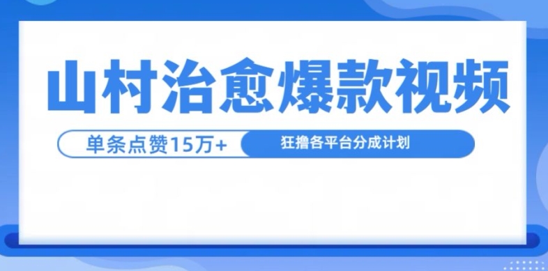 山村治愈视频，单条视频爆15万点赞，日入1k网创项目-副业赚钱-互联网创业-资源整合冒泡网