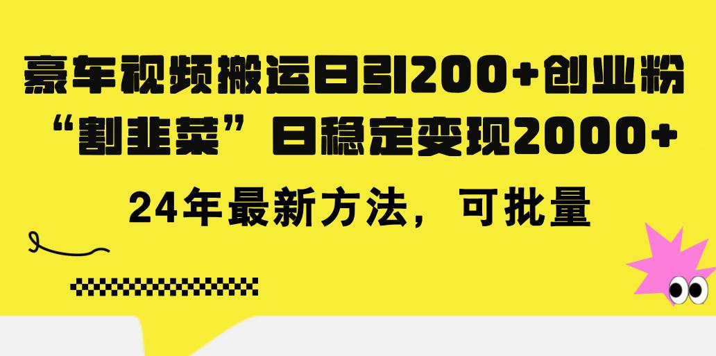 豪车视频搬运日引200+创业粉，做知识付费日稳定变现5000+24年最新方法!网创项目-副业赚钱-互联网创业-资源整合冒泡网