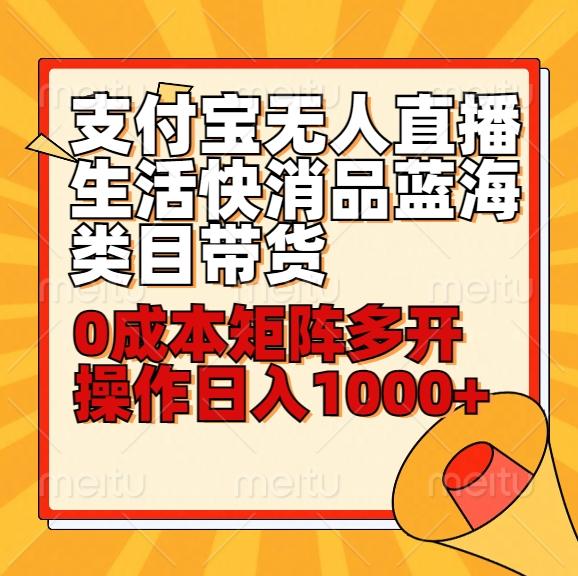 小白30分钟学会支付宝无人直播生活快消品蓝海类目带货，0成本矩阵多开操作日1000+收入网创项目-副业赚钱-互联网创业-资源整合冒泡网