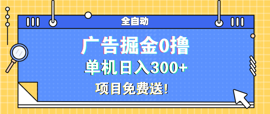 广告掘金0撸项目免费送，单机日入300+网创项目-副业赚钱-互联网创业-资源整合冒泡网