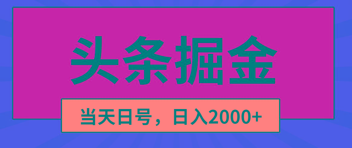 头条掘金，当天起号，第二天见收益，日入2000+网创项目-副业赚钱-互联网创业-资源整合冒泡网