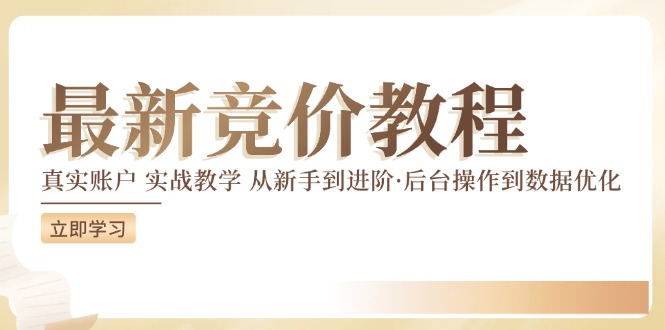 最新真实账户实战竞价教学，从新手到进阶，从后台操作到数据优化网创项目-副业赚钱-互联网创业-资源整合冒泡网