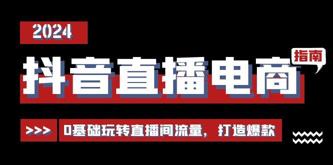 抖音直播电商运营必修课，0基础玩转直播间流量，打造爆款(29节)网创项目-副业赚钱-互联网创业-资源整合冒泡网