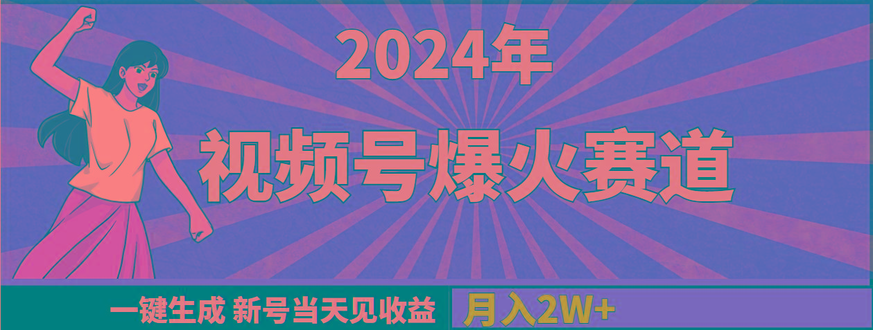 (9404期)2024年视频号爆火赛道，一键生成，新号当天见收益，月入20000+网创项目-副业赚钱-互联网创业-资源整合冒泡网