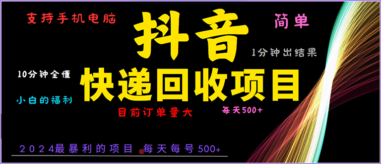 抖音快递项目，简单易操作，小白容易上手。一分钟学会，电脑手机都可以网创项目-副业赚钱-互联网创业-资源整合冒泡网