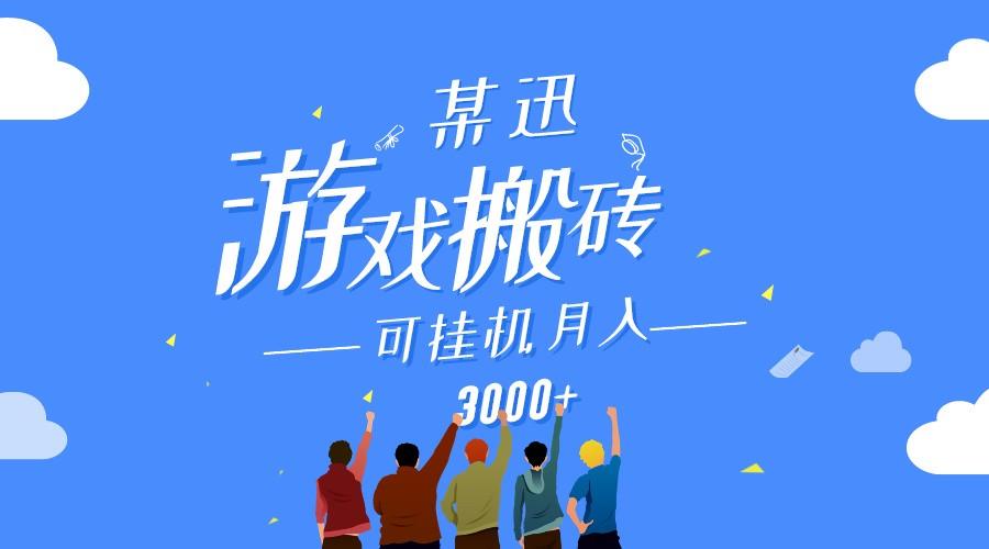 某讯游戏搬砖项目，0投入，可以挂机，轻松上手,月入3000+上不封顶网创项目-副业赚钱-互联网创业-资源整合冒泡网