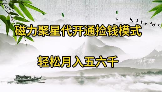 (9667期)磁力聚星代开通捡钱模式，轻松月入五六千网创项目-副业赚钱-互联网创业-资源整合冒泡网