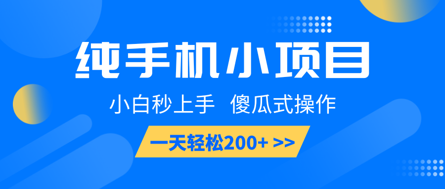 纯手机小项目，小白秒上手， 傻瓜式操作，一天轻松200+网创项目-副业赚钱-互联网创业-资源整合冒泡网