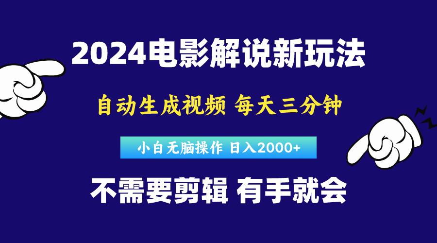 软件自动生成电影解说，原创视频，小白无脑操作，一天几分钟，日…网创项目-副业赚钱-互联网创业-资源整合冒泡网