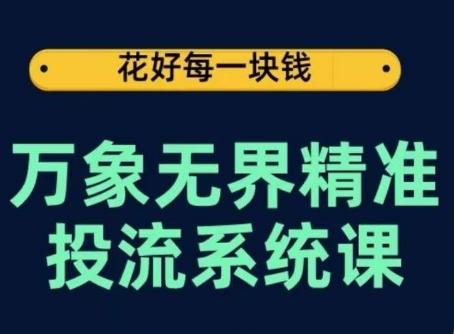 万象无界精准投流系统课，从关键词到推荐，从万象台到达摩盘，从底层原理到实操步骤网创项目-副业赚钱-互联网创业-资源整合冒泡网