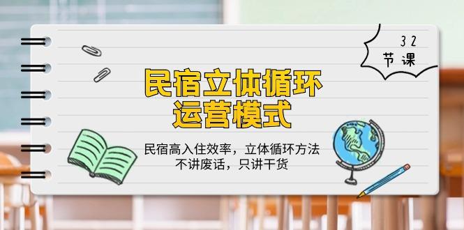 民宿 立体循环运营模式：民宿高入住效率，立体循环方法，只讲干货(32节网创项目-副业赚钱-互联网创业-资源整合冒泡网