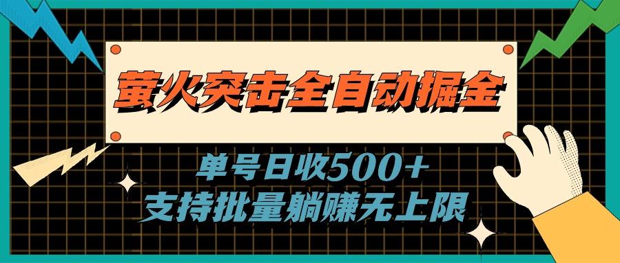 萤火突击全自动掘金，单号日收500+支持批量，躺赚无上限网创项目-副业赚钱-互联网创业-资源整合冒泡网