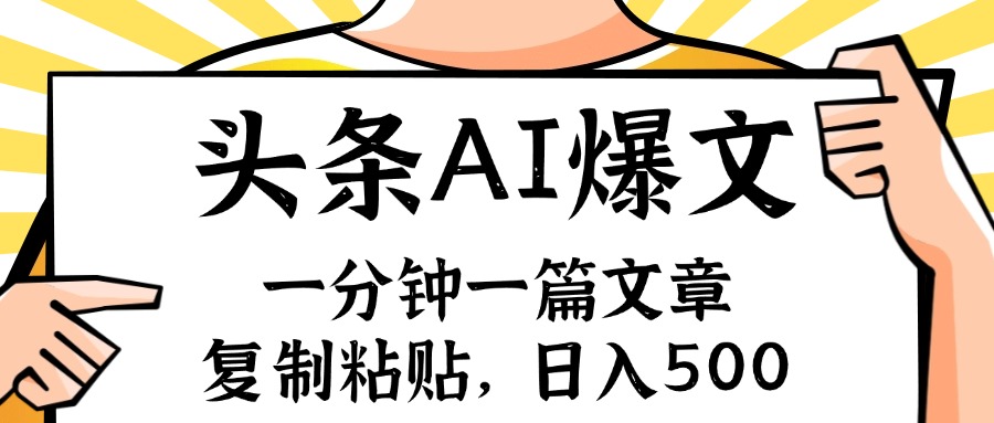 手机一分钟一篇文章，复制粘贴，AI玩赚今日头条6.0，小白也能轻松月入…网创项目-副业赚钱-互联网创业-资源整合冒泡网