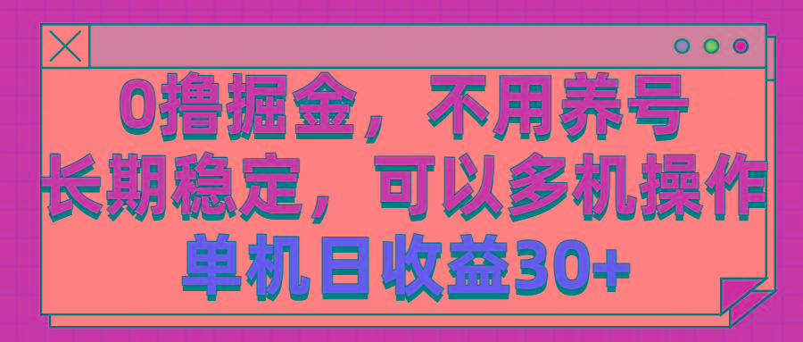 0撸掘金，不用养号，长期稳定，可以多机操作，单机日收益30+网创项目-副业赚钱-互联网创业-资源整合冒泡网