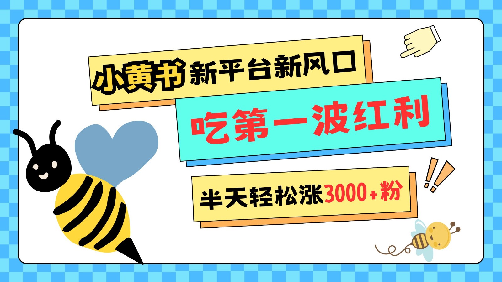 小黄书重磅来袭，新平台新风口，管理宽松，半天轻松涨3000粉，第一波红利等你来吃网创项目-副业赚钱-互联网创业-资源整合冒泡网