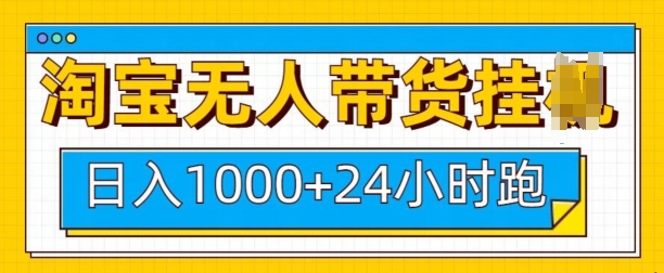 淘宝无人带货挂JI24小时跑，日入1k，实现躺挣收益网创项目-副业赚钱-互联网创业-资源整合冒泡网