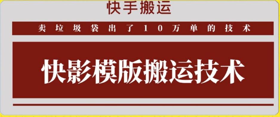 快手搬运技术：快影模板搬运，好物出单10万单【揭秘】网创项目-副业赚钱-互联网创业-资源整合冒泡网