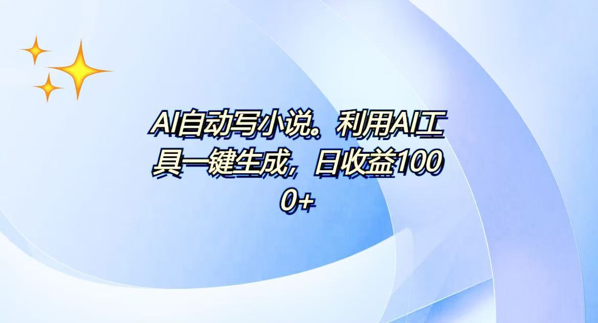 AI一键生成100w字，躺着也能赚，日收益500+网创项目-副业赚钱-互联网创业-资源整合冒泡网