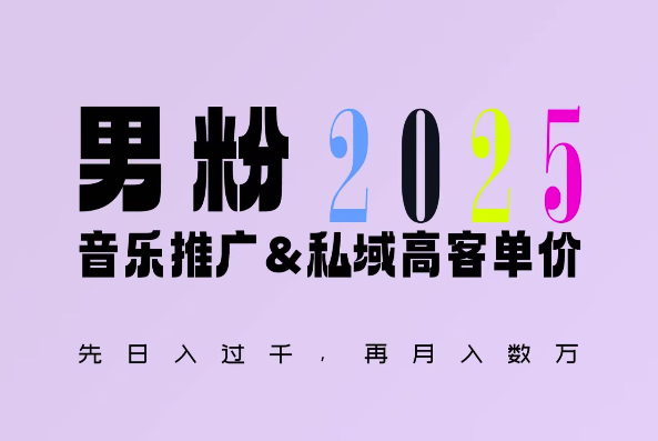 2025年，接着续写“男粉+私域”的辉煌，大展全新玩法的风采，日入1k+轻轻松松网创项目-副业赚钱-互联网创业-资源整合冒泡网