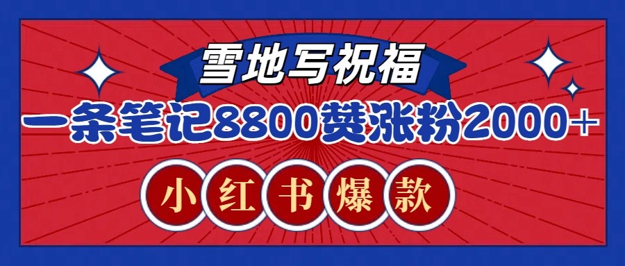 一条笔记8800+赞，涨粉2000+，火爆小红书的recraft雪地写祝福玩法(附提示词及工具)网创项目-副业赚钱-互联网创业-资源整合冒泡网