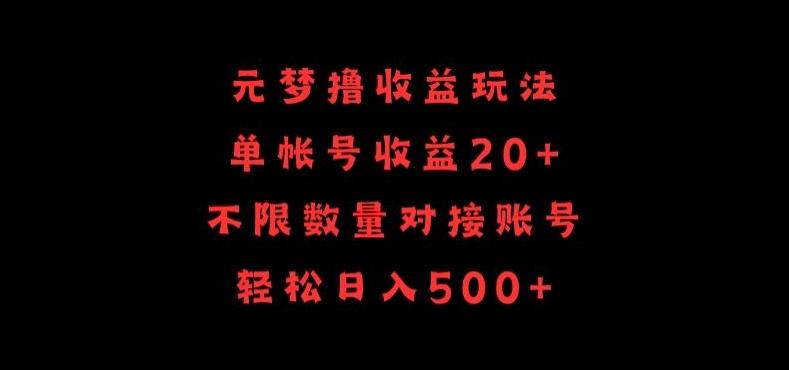 元梦撸收益玩法，单号收益20+，不限数量，对接账号，轻松日入500+【揭秘】网创项目-副业赚钱-互联网创业-资源整合冒泡网