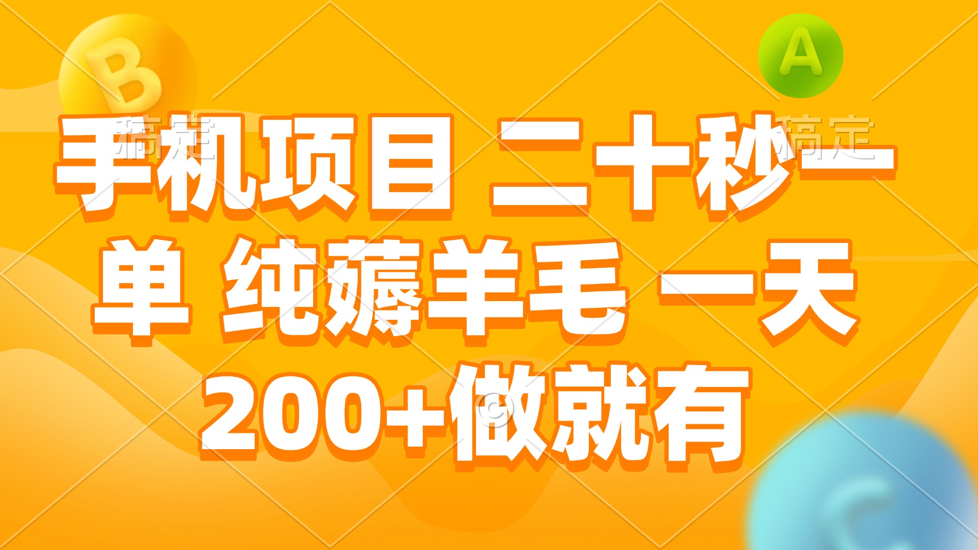 手机项目 二十秒一单 纯薅羊毛 一天200+做就有网创项目-副业赚钱-互联网创业-资源整合冒泡网