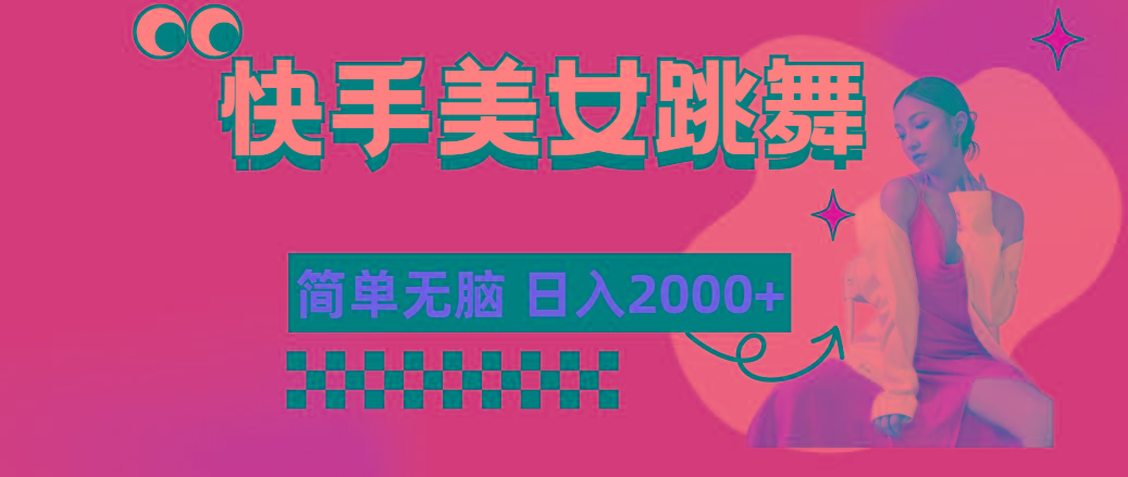 快手-美女跳舞，简单无脑，轻轻松松日入2000+网创项目-副业赚钱-互联网创业-资源整合冒泡网