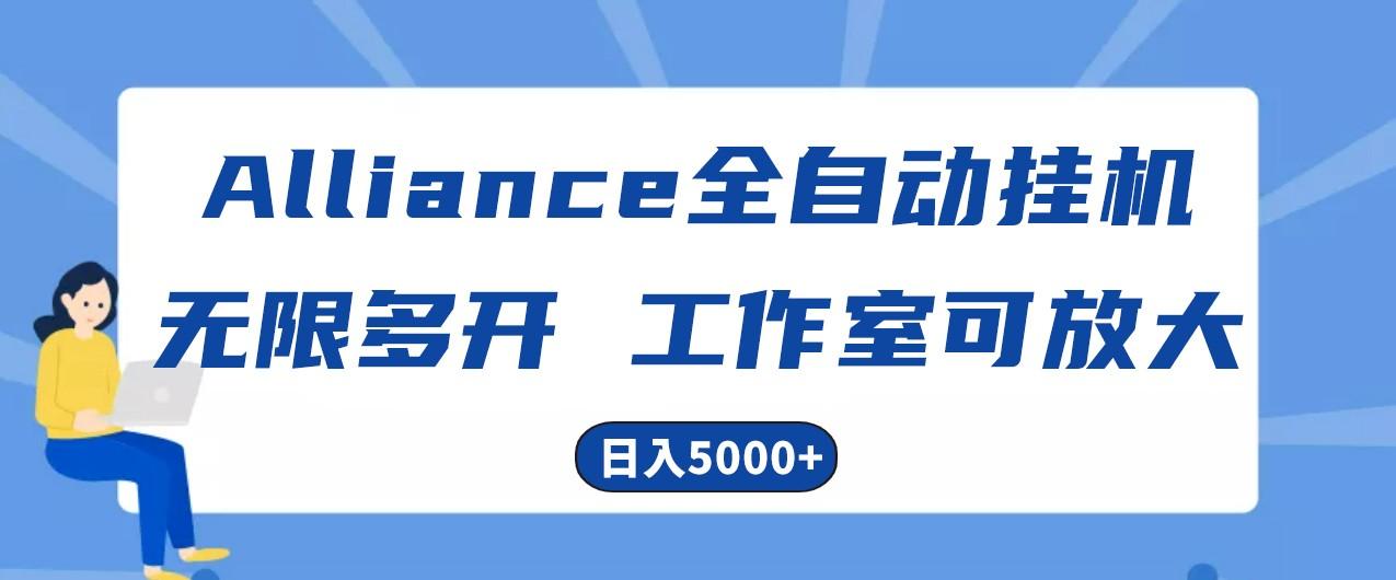 Alliance国外全自动挂机，4小时到账15+，脚本无限多开，实操日入5000+网创项目-副业赚钱-互联网创业-资源整合冒泡网