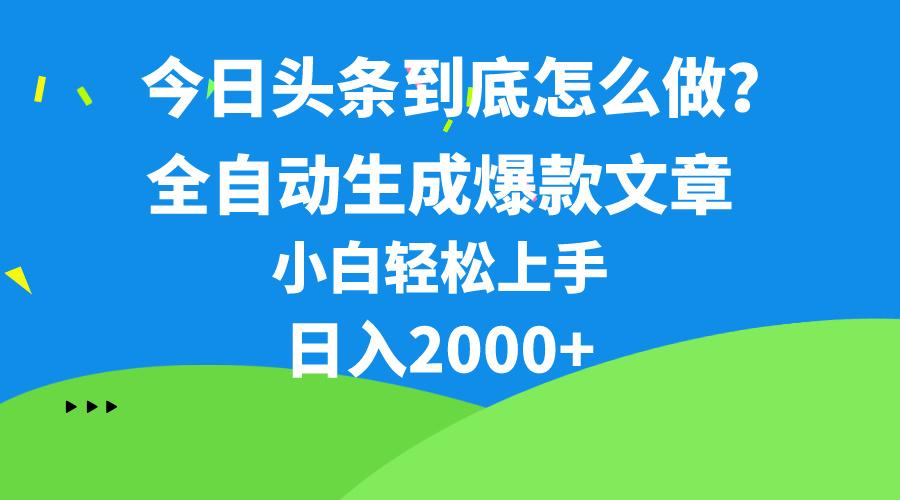 今日头条最新最强连怼操作，10分钟50条，真正解放双手，月入1w+网创项目-副业赚钱-互联网创业-资源整合冒泡网