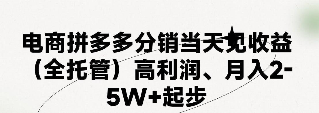 最新拼多多模式日入4K+两天销量过百单，无学费、 老运营代操作、小白福利，了解不吃亏网创项目-副业赚钱-互联网创业-资源整合冒泡网