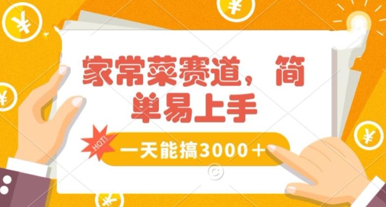 家常菜赛道掘金，流量爆炸！一天能搞‌3000＋不懂菜也能做，简单轻松且暴力！‌无脑操作就行了【揭秘】网创项目-副业赚钱-互联网创业-资源整合冒泡网