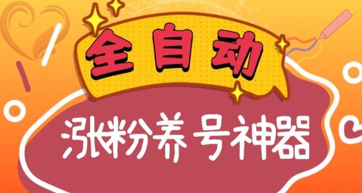 全自动快手抖音涨粉养号神器，多种推广方法挑战日入四位数（软件下载及使用+起号养号+直播间搭建）网创项目-副业赚钱-互联网创业-资源整合冒泡网