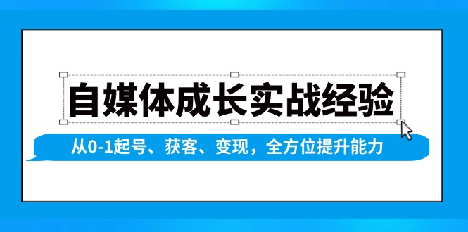 自媒体成长实战经验，从0-1起号、获客、变现，全方位提升能力网创项目-副业赚钱-互联网创业-资源整合冒泡网