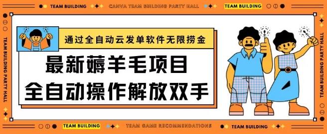 最新薅羊毛项目通过全自动云发单软件在羊毛平台无限捞金日入200+【揭秘】网创项目-副业赚钱-互联网创业-资源整合冒泡网