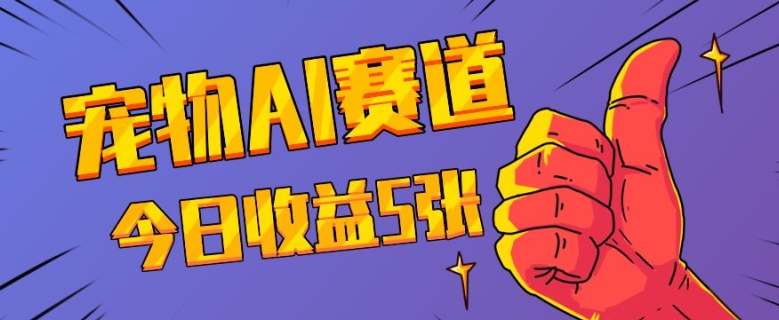 三天一万赞，宠物AI蓝海赛道，今日收入五张【揭秘】网创项目-副业赚钱-互联网创业-资源整合冒泡网