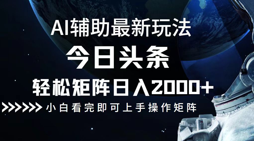 今日头条最新玩法，轻松矩阵日入2000+网创项目-副业赚钱-互联网创业-资源整合冒泡网