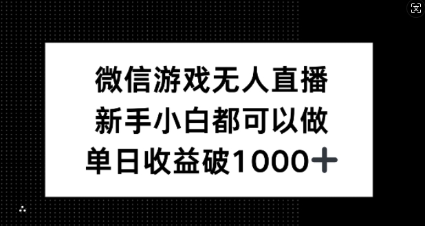 微信游戏无人直播，新手小白都可以做，单日收益破1k【揭秘】网创项目-副业赚钱-互联网创业-资源整合冒泡网