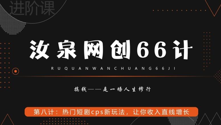 汝泉网创66计之第8计：热门短剧cps新玩法，让你收入直线增长网创项目-副业赚钱-互联网创业-资源整合冒泡网