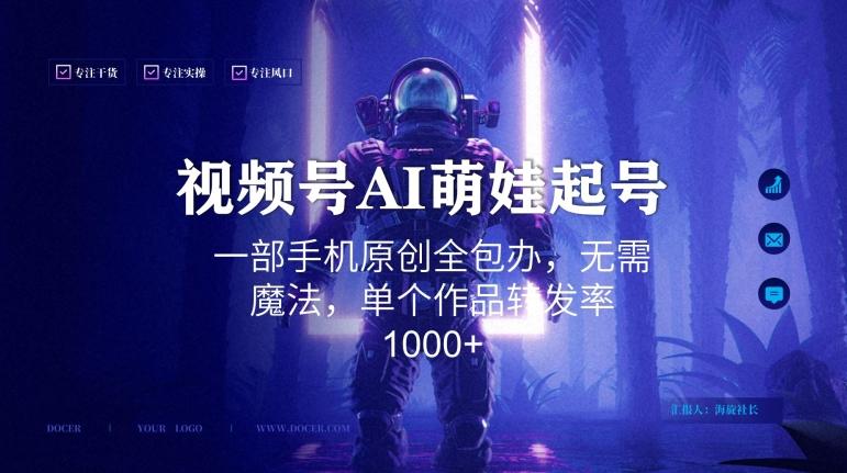 视频号AI萌娃语录新年玩法，一部手机原创全包办，无需魔法，单个作品转发率1000+【揭秘】网创项目-副业赚钱-互联网创业-资源整合冒泡网