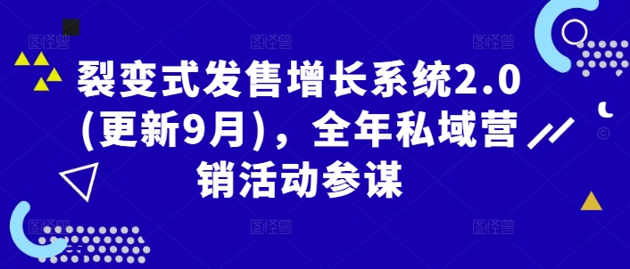 裂变式发售增长系统2.0(更新9月)，全年私域营销活动参谋网创项目-副业赚钱-互联网创业-资源整合冒泡网