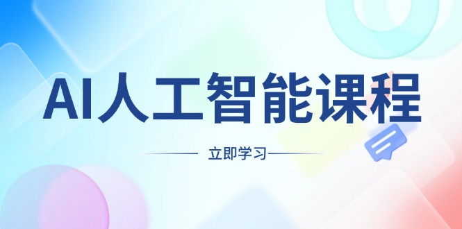 AI人工智能课程，适合任何职业身份，掌握AI工具，打造副业创业新机遇网创项目-副业赚钱-互联网创业-资源整合冒泡网