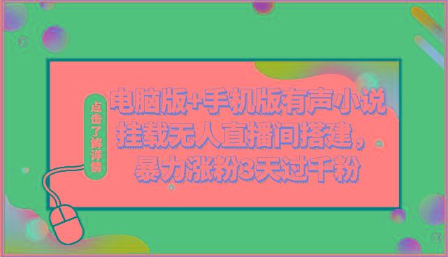 电脑版+手机版有声小说挂载无人直播间搭建，暴力涨粉3天过千粉网创项目-副业赚钱-互联网创业-资源整合冒泡网