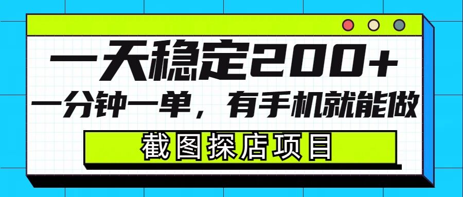 截图探店项目，一分钟一单，有手机就能做，一天稳定200+网创项目-副业赚钱-互联网创业-资源整合冒泡网