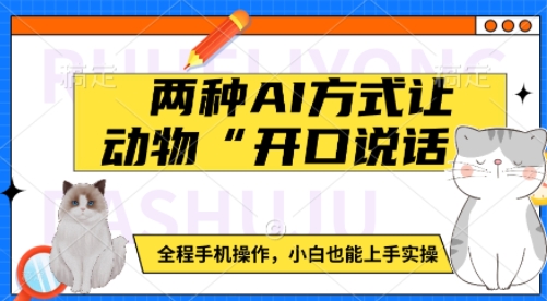 两种AI方式让动物“开口说话”  全程手机操作，小白也能上手实操-冒泡网