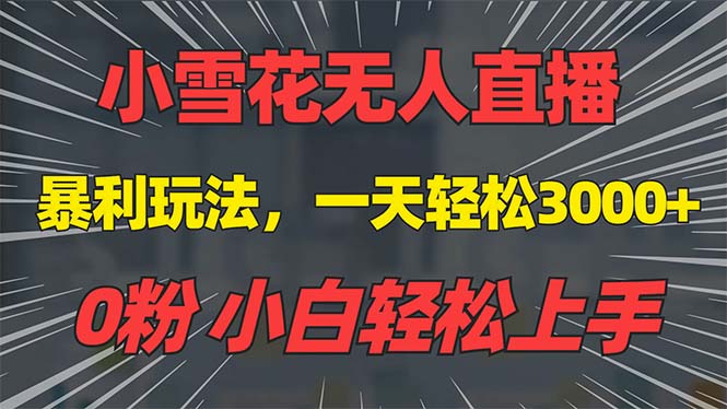 抖音雪花无人直播，一天躺赚3000+，0粉手机可搭建，不违规不限流，小白…网创项目-副业赚钱-互联网创业-资源整合冒泡网