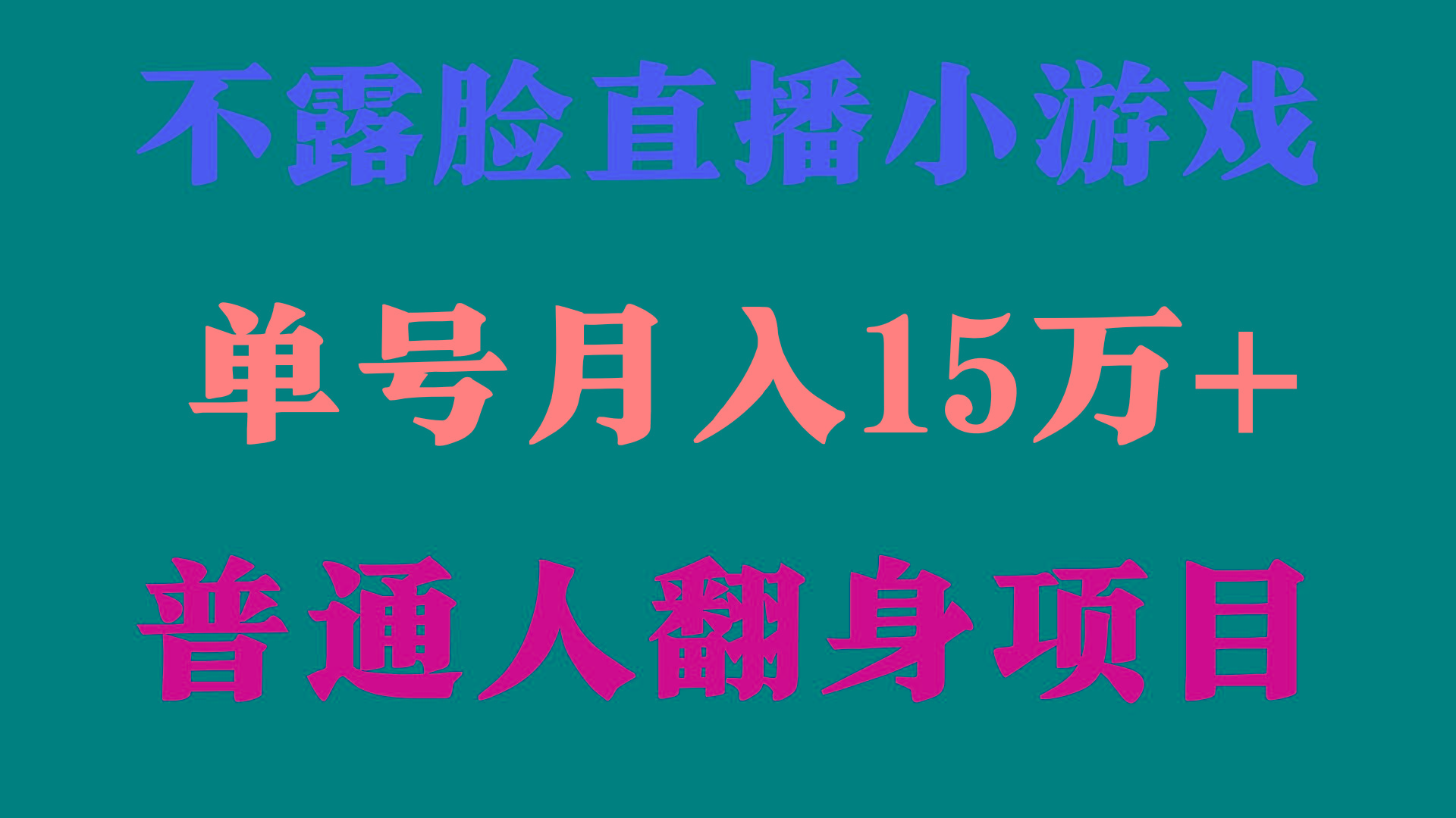 (9340期)2024年好项目分享 ，月收益15万+不用露脸只说话直播找茬类小游戏，非常稳定网创项目-副业赚钱-互联网创业-资源整合冒泡网