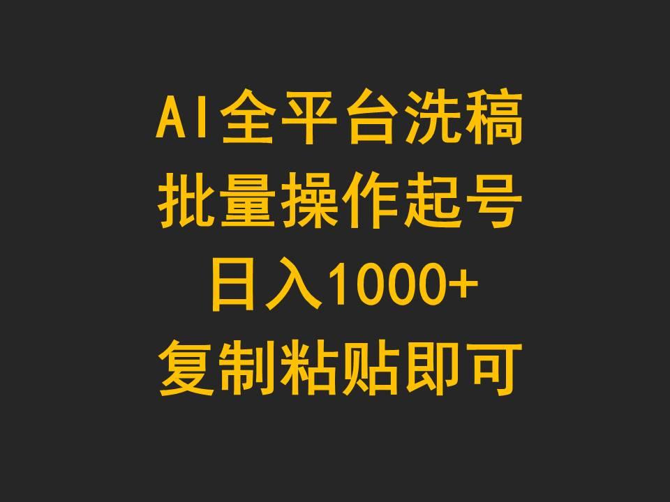 (9878期)AI全平台洗稿，批量操作起号日入1000+复制粘贴即可网创项目-副业赚钱-互联网创业-资源整合冒泡网