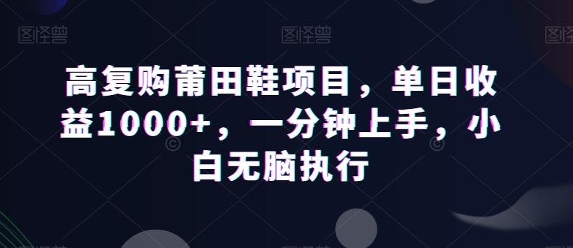 高复购莆田鞋项目，单日收益1000+，一分钟上手，小白无脑执行网创项目-副业赚钱-互联网创业-资源整合冒泡网