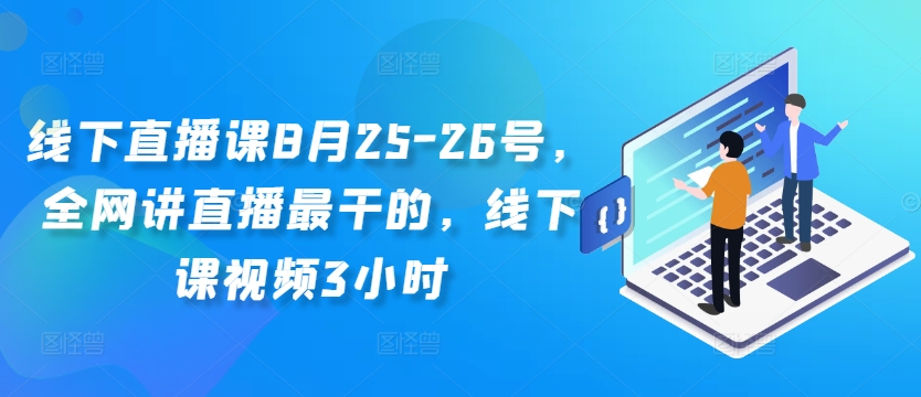 线下直播课8月25-26号，全网讲直播最干的，线下课视频3小时网创项目-副业赚钱-互联网创业-资源整合冒泡网