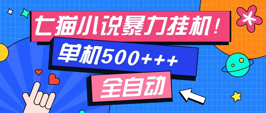 七猫免费小说-单窗口100 免费知识分享-感兴趣可以测试网创项目-副业赚钱-互联网创业-资源整合冒泡网